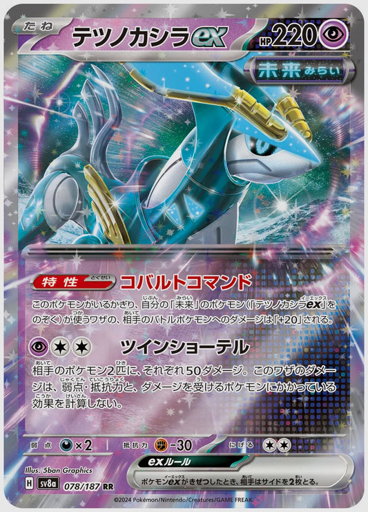 テツノカシラex(RR) [SV8a. 078/187]