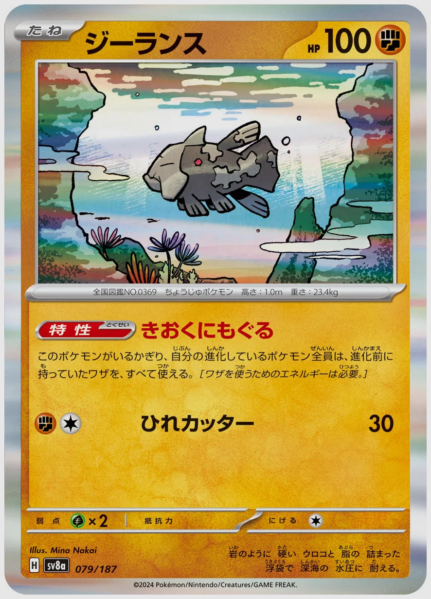 ジーランス [SV8a. 079/187]