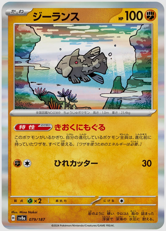 ジーランス [SV8a. 079/187]