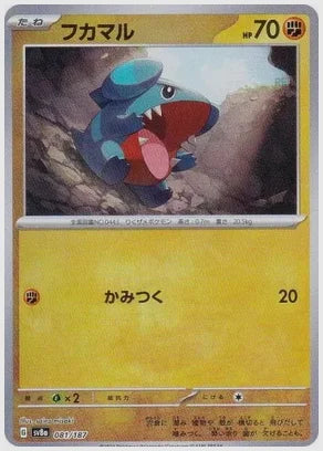 フカマル《マスターボールミラー》 [SV8a. 081/187]
