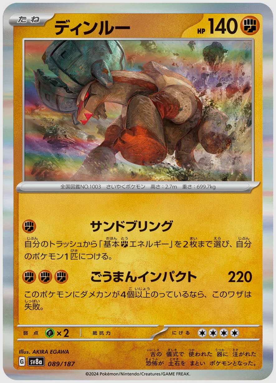 ディンルー [SV8a. 089/187]