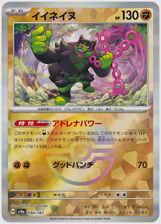 イイネイヌ《モンスターボールミラー》 [SV8a. 090/187]