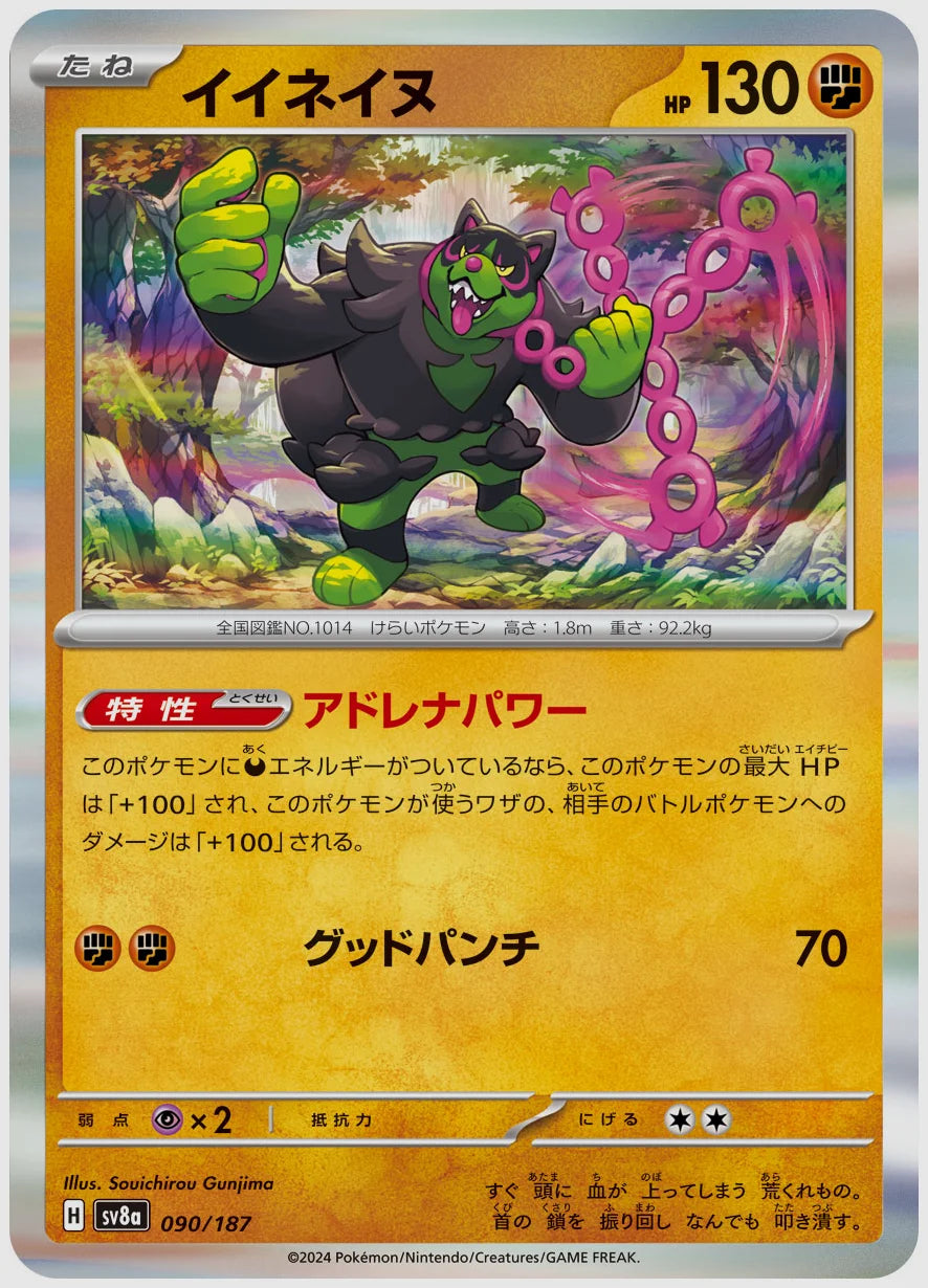 イイネイヌ [SV8a. 090/187]