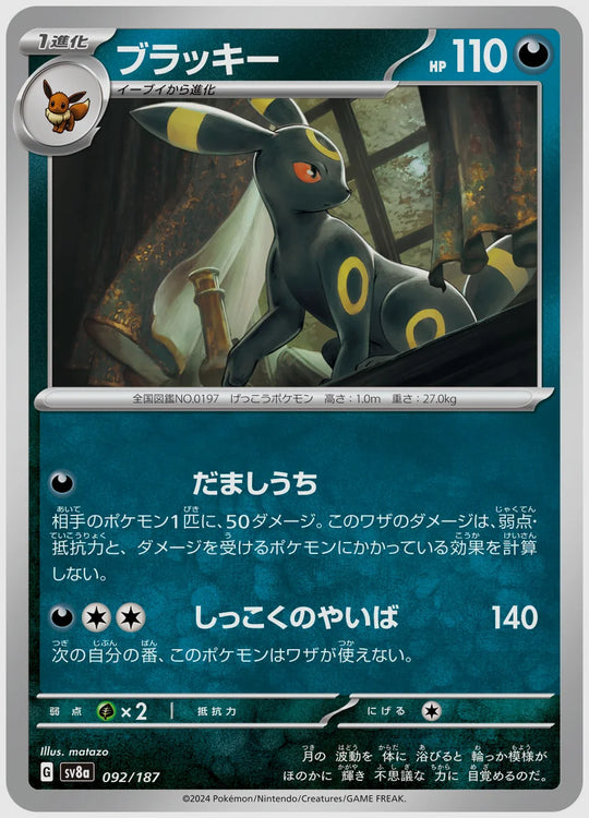 ブラッキー [SV8a. 092/187]