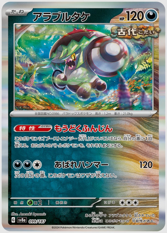 アラブルタケ [SV8a. 099/187]