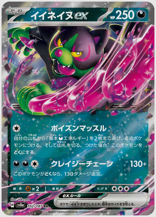 イイネイヌex(RR) [SV8a. 102/187]