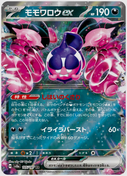 モモワロウex(RR) [SV8a. 105/187]