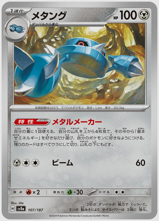 メタング [SV8a. 107/187]