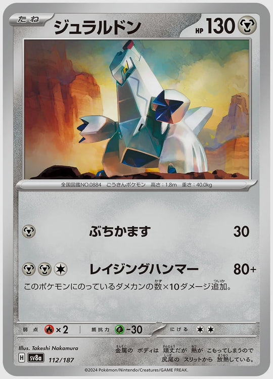 ジュラルドン [SV8a. 112/187]
