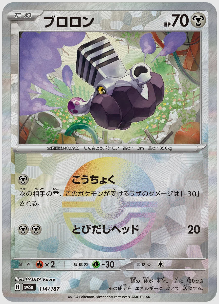 ブロロン《モンスターボールミラー》 [SV8a. 114/187]