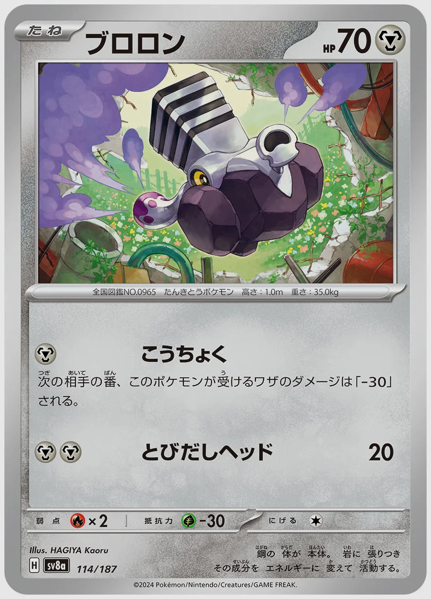 ブロロン [SV8a. 114/187]