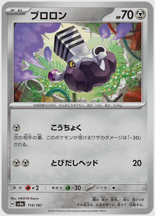 ブロロン [SV8a. 114/187]