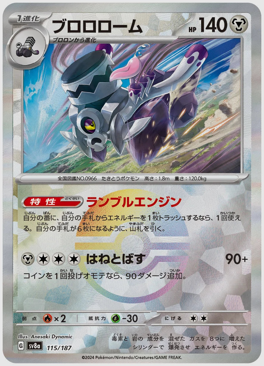 ブロロローム《モンスターボールミラー》 [SV8a. 115/187]