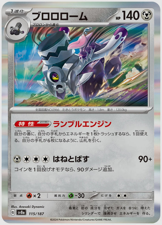 ブロロローム [SV8a. 115/187]