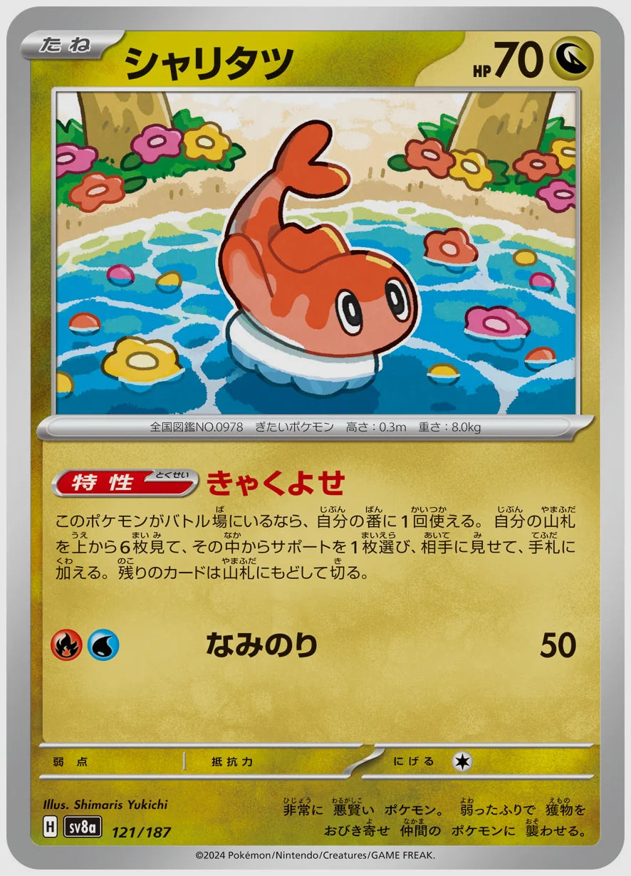 シャリタツ [SV8a. 121/187]