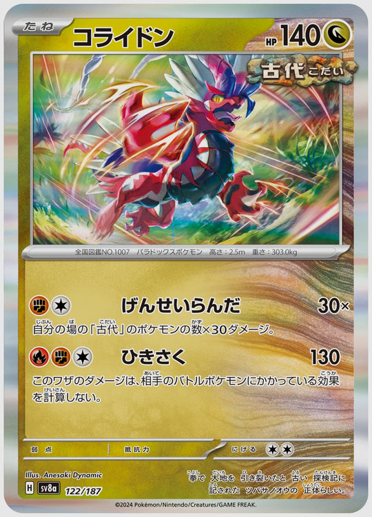 コライドン [SV8a. 122/187]
