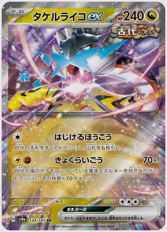 タケルライコex(RR) [SV8a. 124/187]