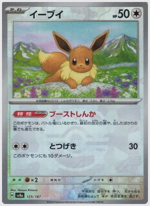 【PSA10】イーブイ《マスターボールミラー》 [SV8a. 125/187]