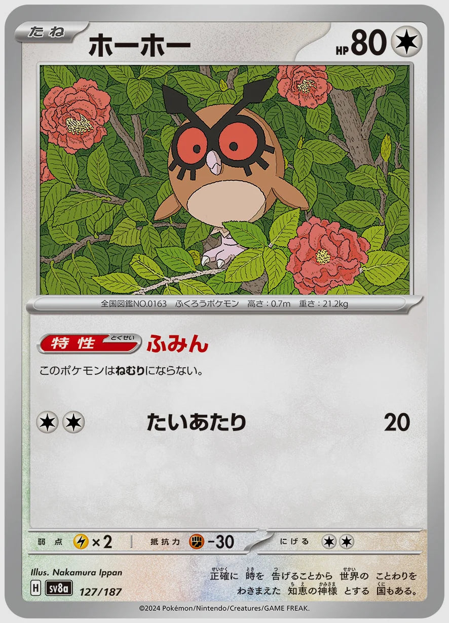 ホーホー [SV8a. 127/187]