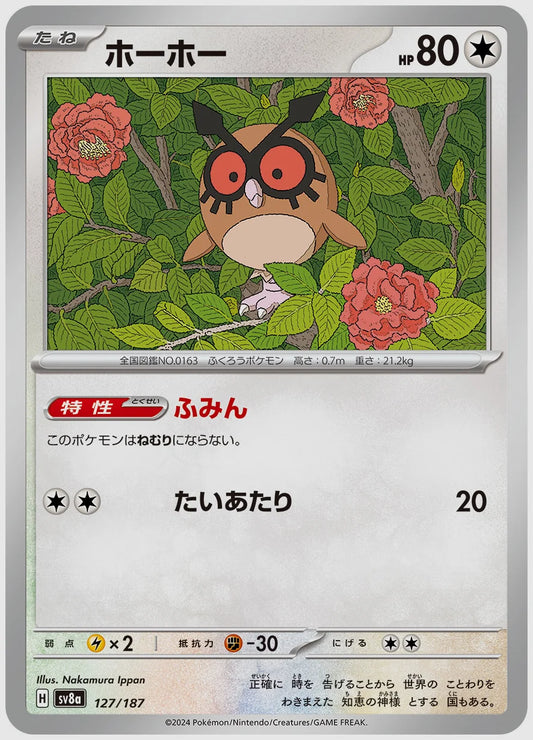 ホーホー [SV8a. 127/187]