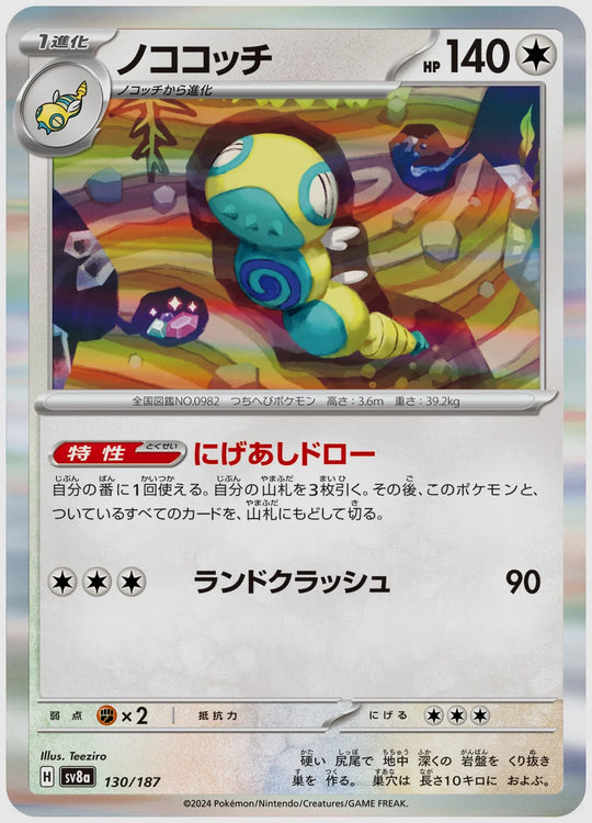 ノココッチ [SV8a. 130/187]
