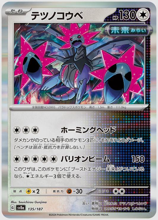 テツノコウベ [SV8a. 135/187]