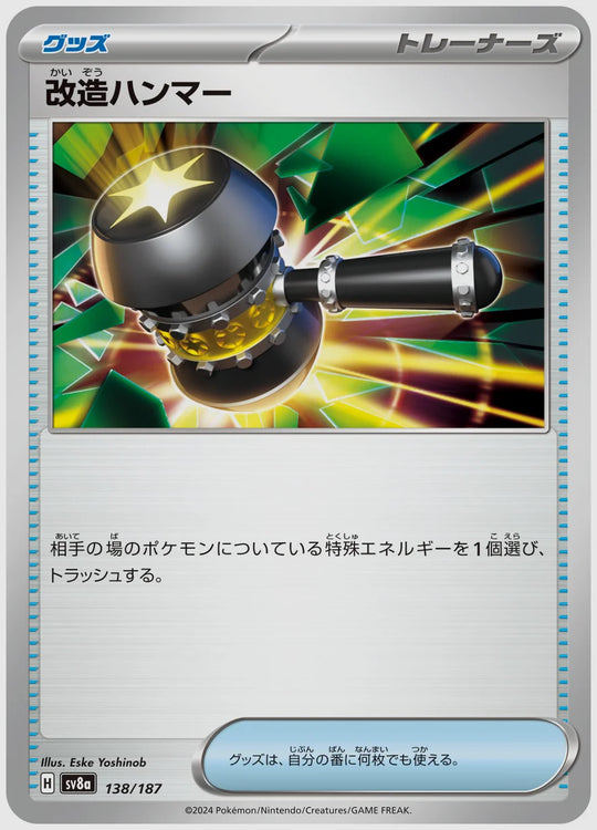 改造ハンマー [SV8a. 138/187]