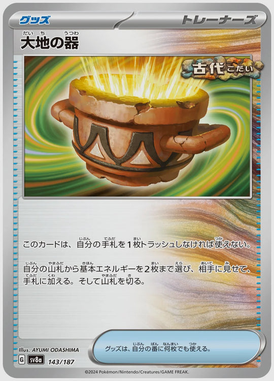 大地の器 [SV8a. 143/187]