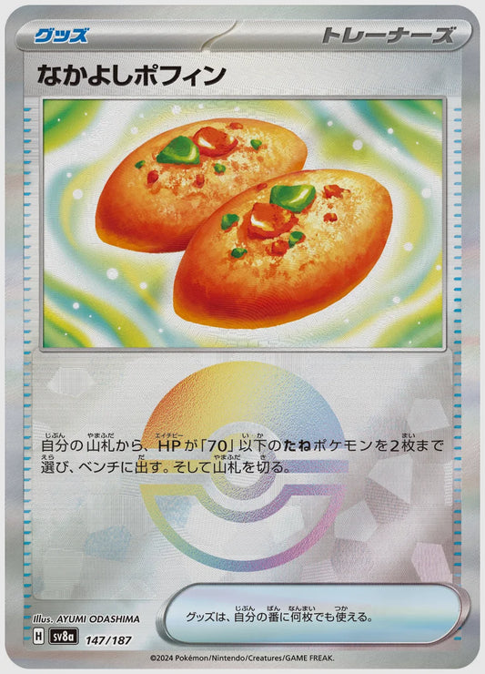 なかよしポフィン《モンスターボールミラー》 [SV8a. 147/187]