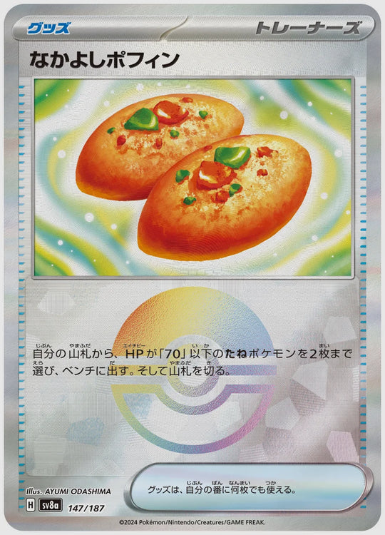 なかよしポフィン《モンスターボールミラー》 [SV8a. 147/187]