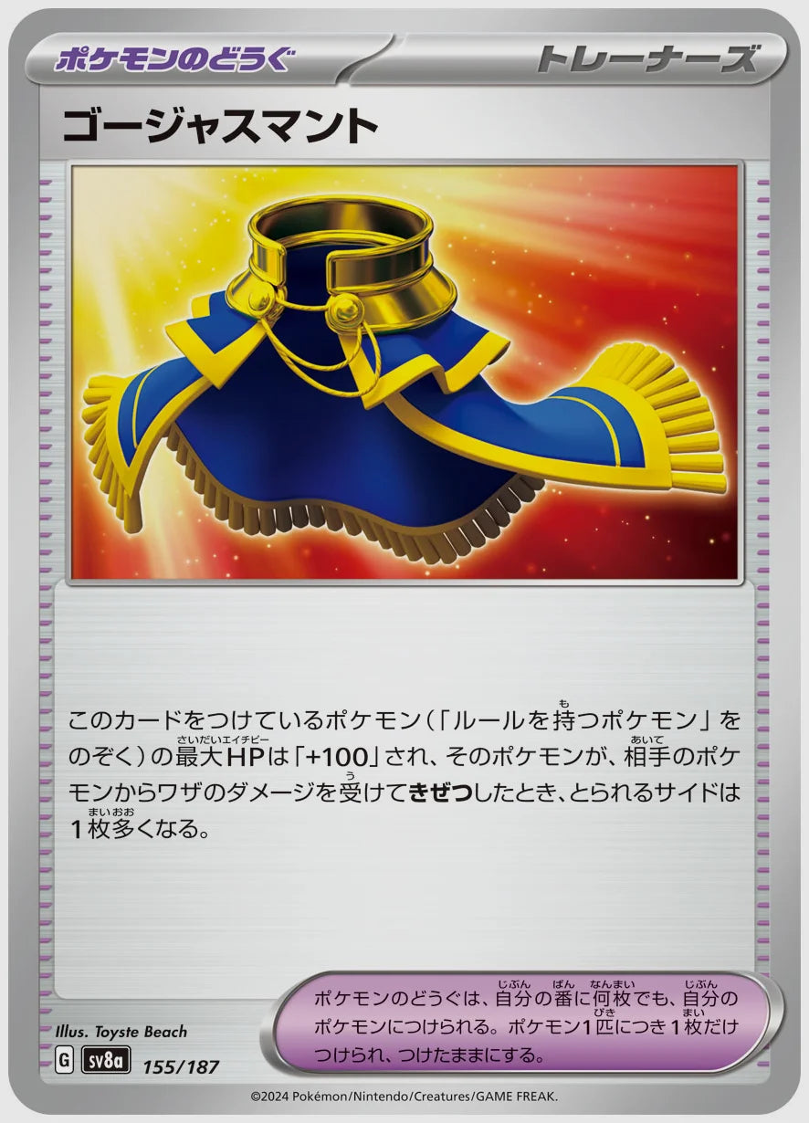 ゴージャスマント [SV8a. 155/187]