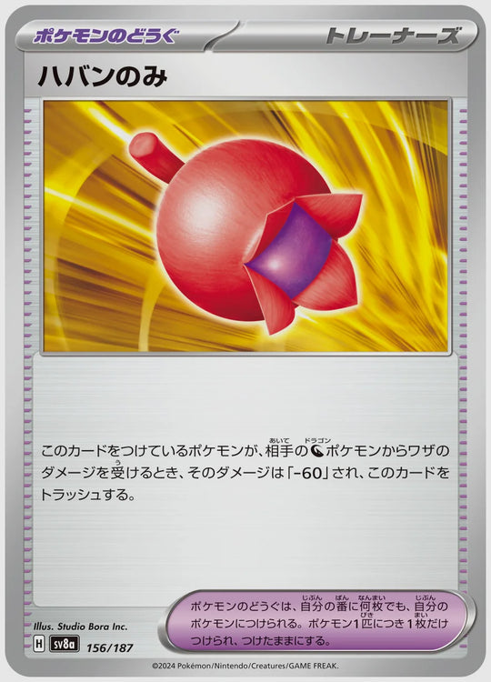 ハバンのみ [SV8a. 156/187]