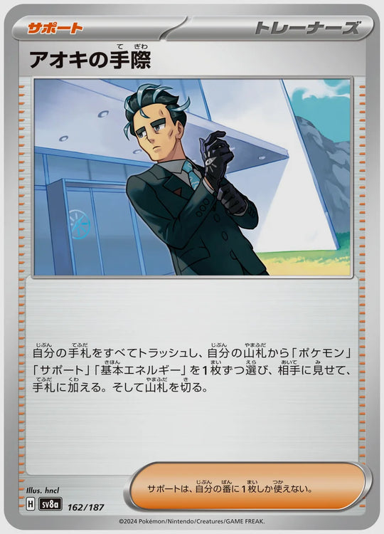 アオキの手際 [SV8a. 162/187]