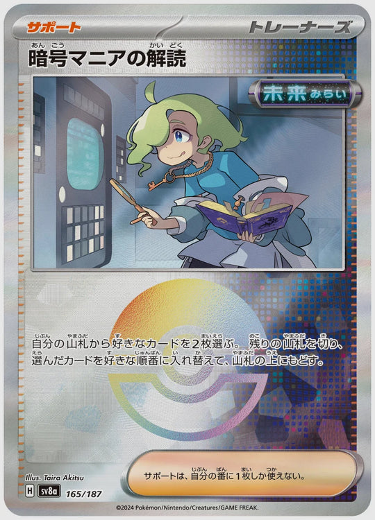暗号マニアの解読《モンスターボールミラー》 [SV8a. 165/187]