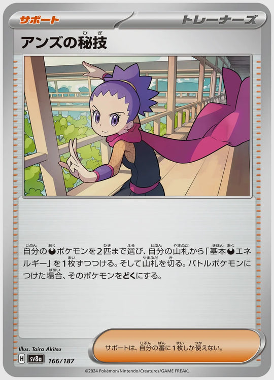 アンズの秘技 [SV8a. 166/187]