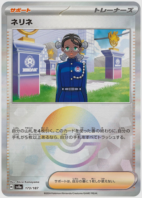 ネリネ《モンスターボールミラー》 [SV8a. 173/187]