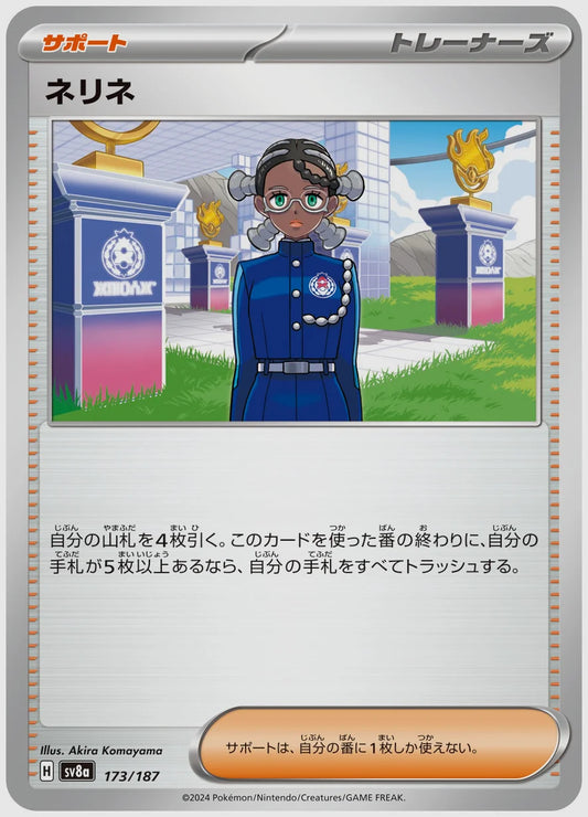 ネリネ [SV8a. 173/187]