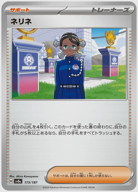 ネリネ [SV8a. 173/187]