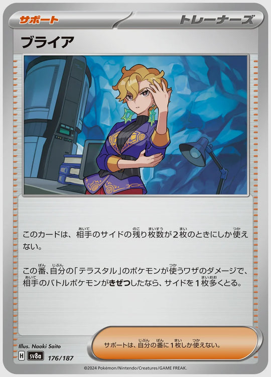 ブライア [SV8a. 176/187]