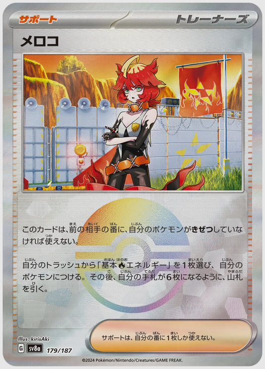 メロコ《モンスターボールミラー》 [SV8a. 179/187]