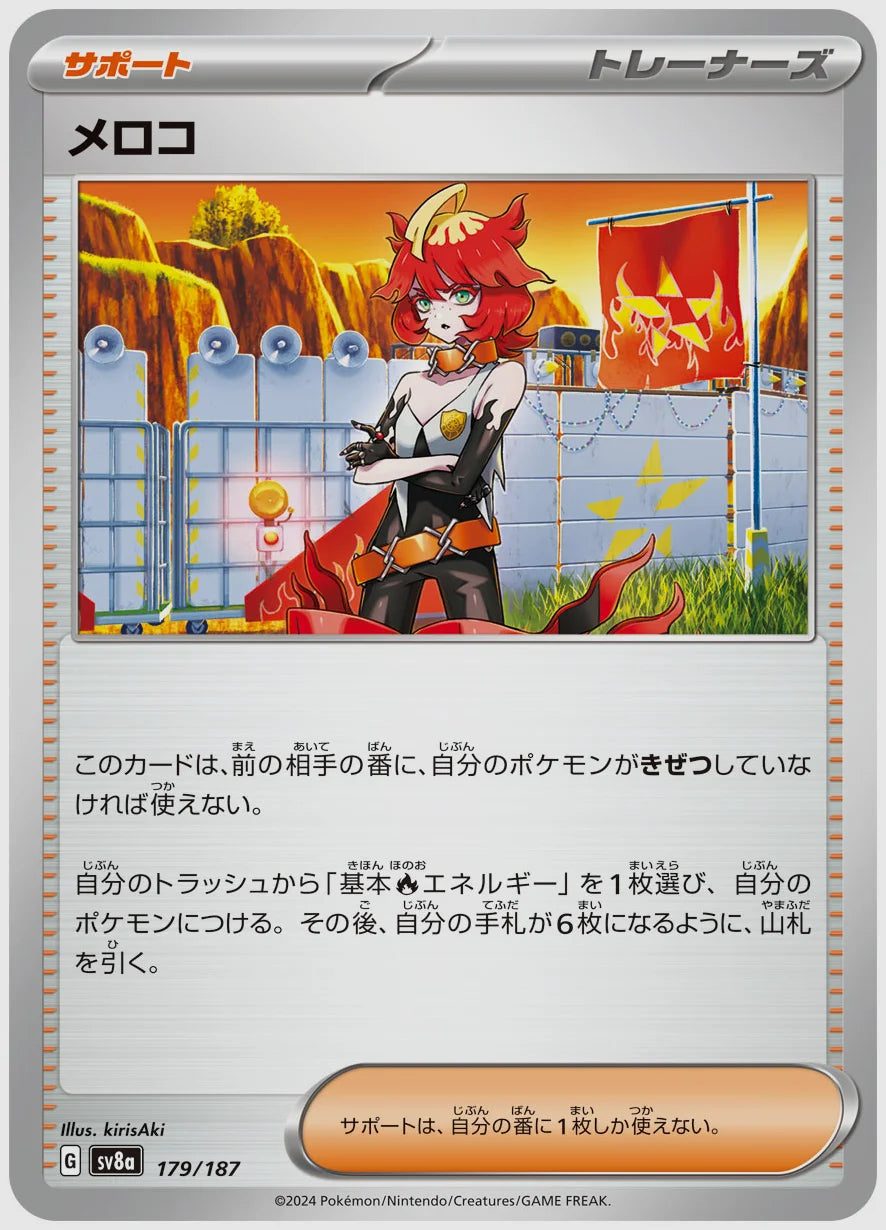 メロコ [SV8a. 179/187]