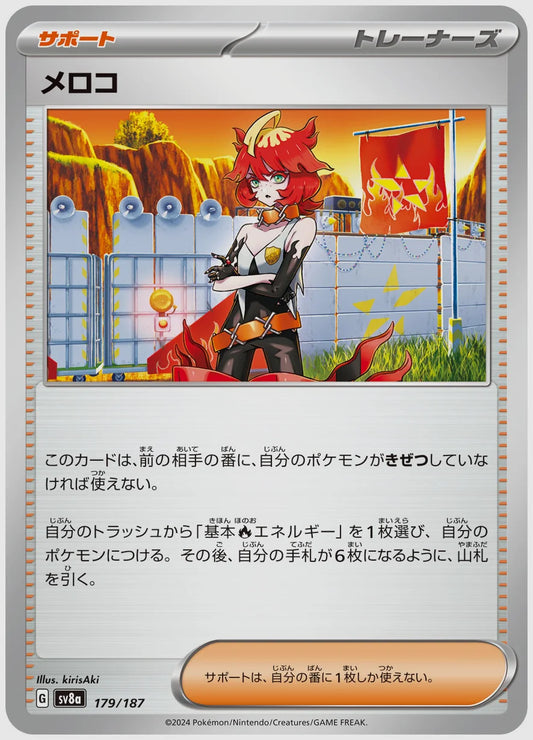 メロコ [SV8a. 179/187]