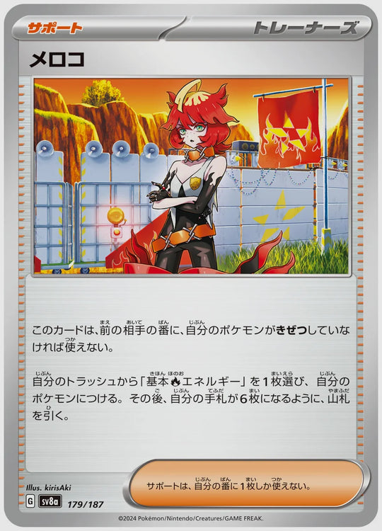 メロコ [SV8a. 179/187]