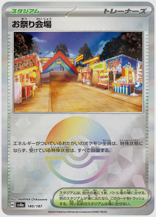 お祭り会場《モンスターボールミラー》 [SV8a. 180/187]