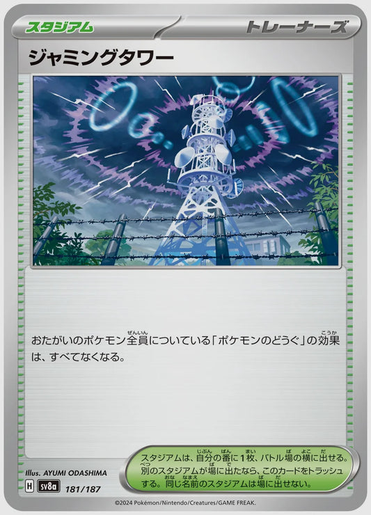 ジャミングタワー [SV8a. 181/187]