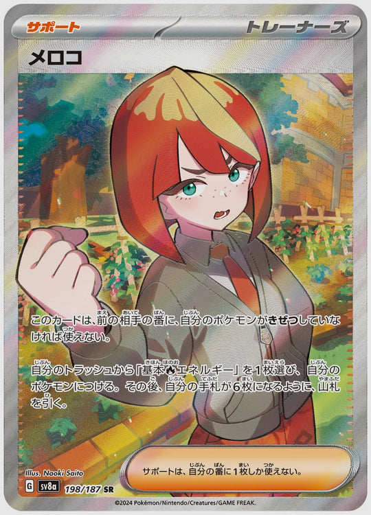 メロコ(SR) [SV8a. 198/187]