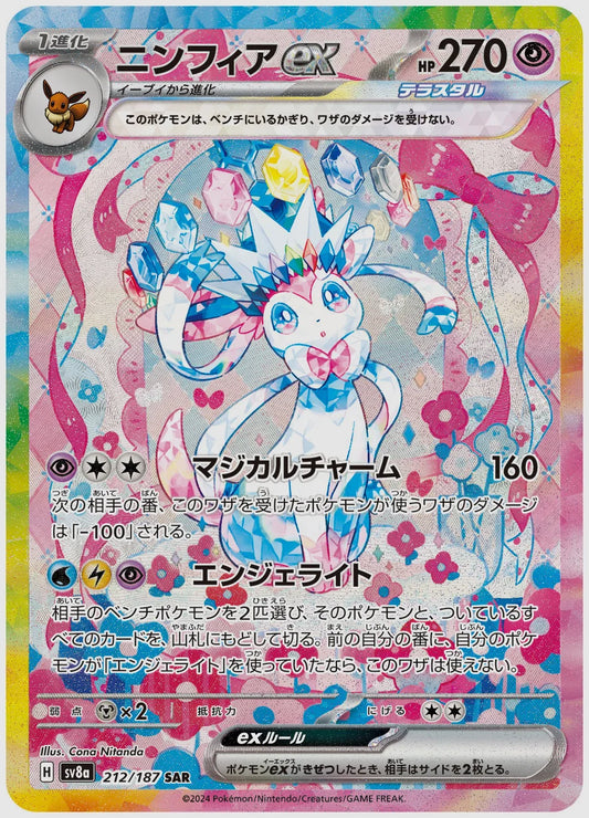 【PSA10】ニンフィアex(SAR) [SV8a. 212/187]