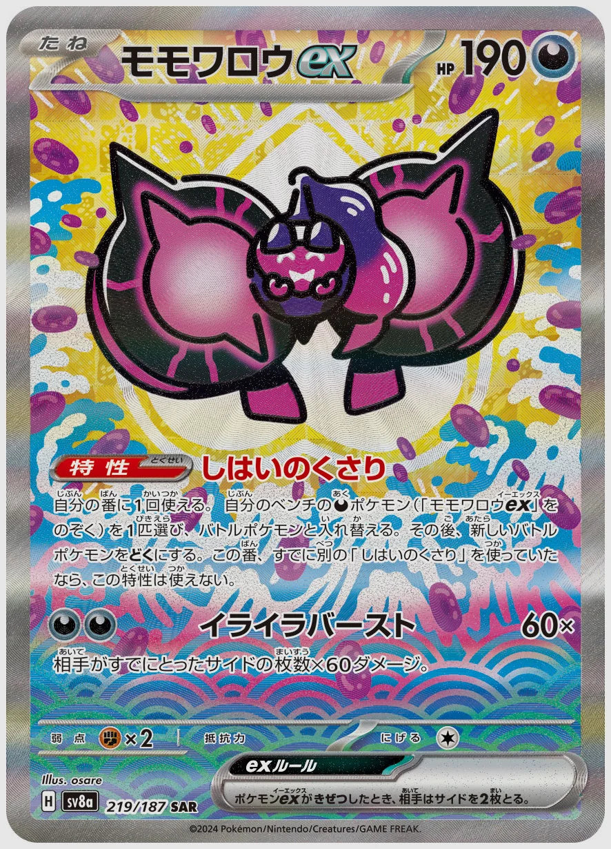 モモワロウex(SAR) [SV8a. 219/187]