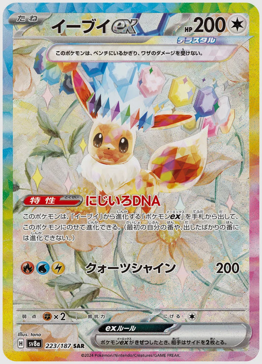 【PSA10】イーブイex(SAR) [SV8a. 223/187]