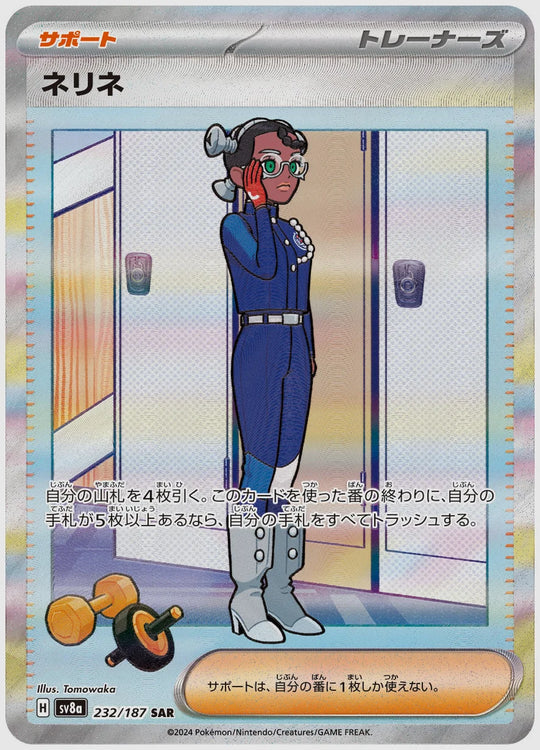 ネリネ(SAR) [SV8a. 232/187]